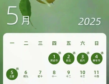 2025年五一勞動(dòng)節(jié)放假安排 